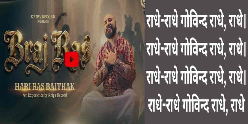 ब्रज रस भजन लिरिक्स