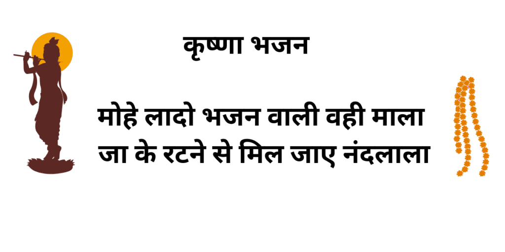 मोहे लादो भजन वाली