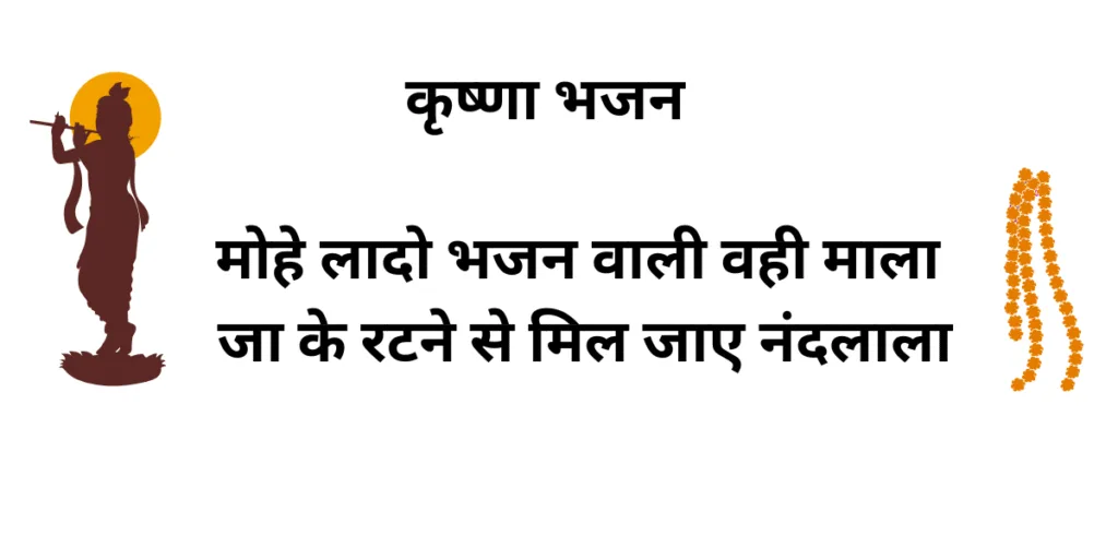 मोहे लादो भजन वाली