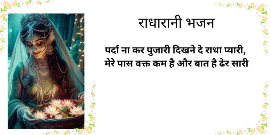 पर्दा ना कर पुजारी दिखने दे राधा प्यारी