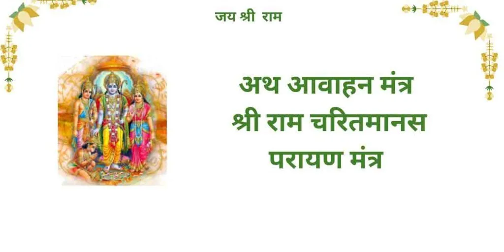 अथ आवाहन मंत्र