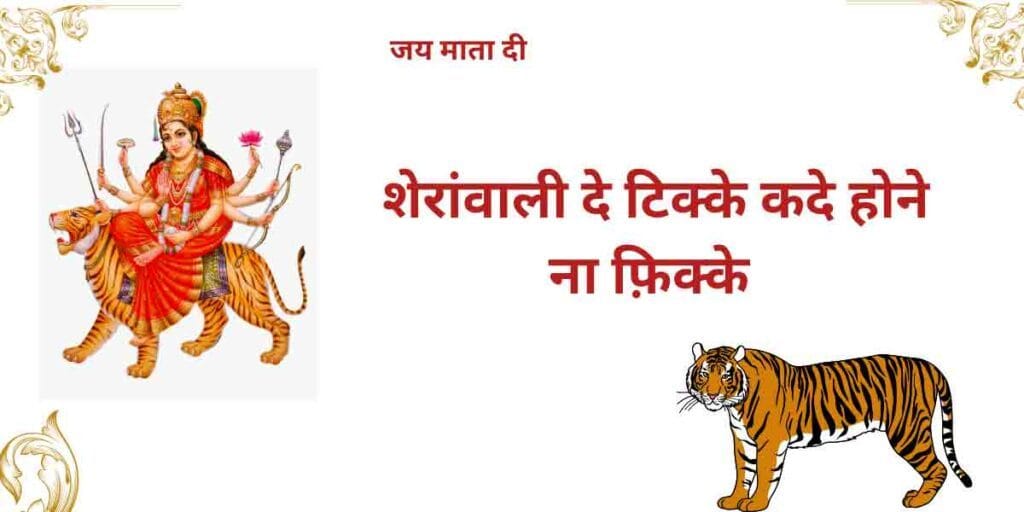 शेरांवाली दे टिक्के