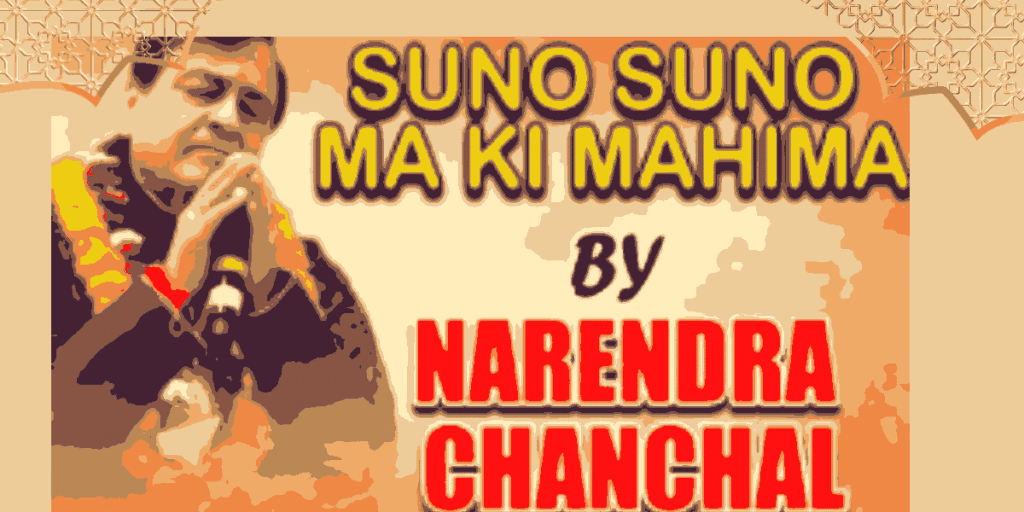 सुनो सुनो माँ की महिमा