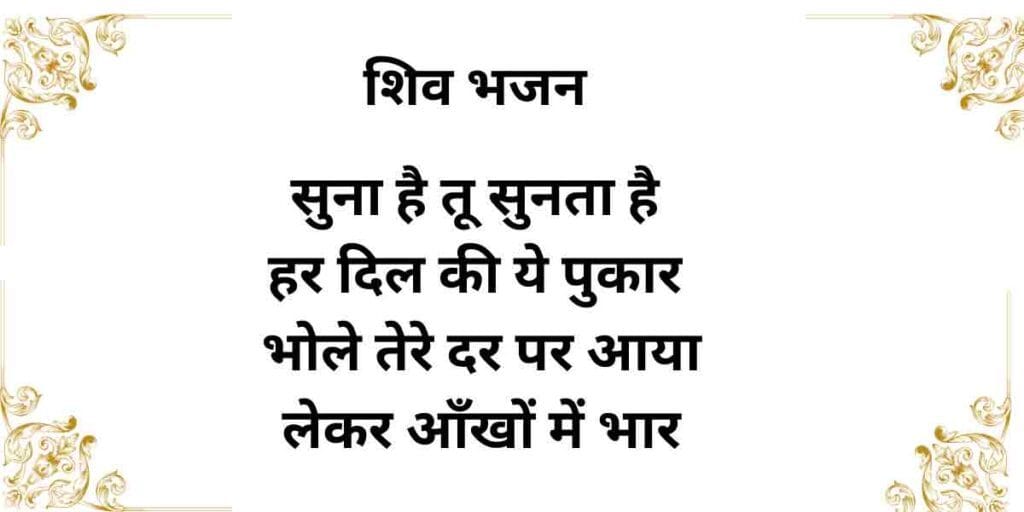 सुना है तू सुनता है