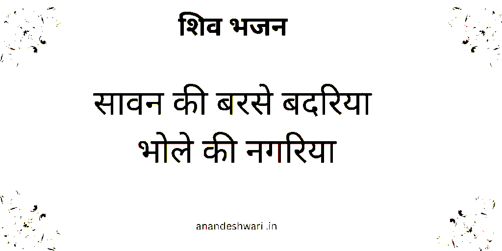 सावन की बरसे बदरिया