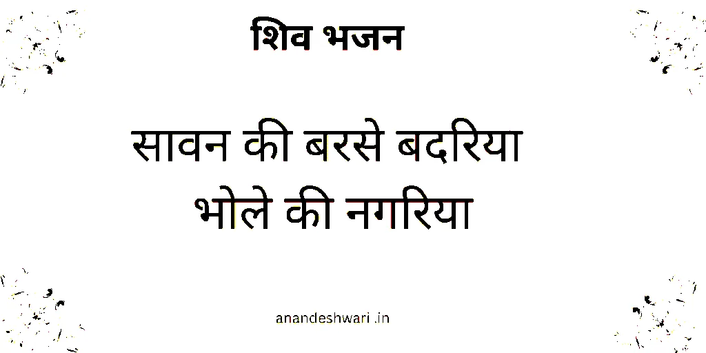 सावन की बरसे बदरिया