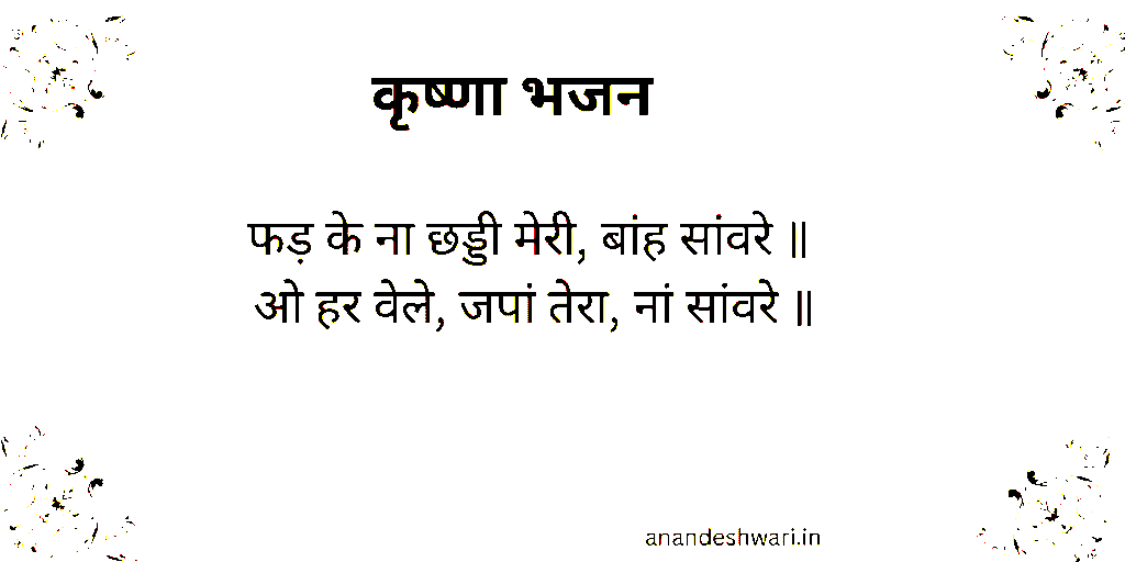 फड़ के ना छड्डी मेरी बांह सांवरे