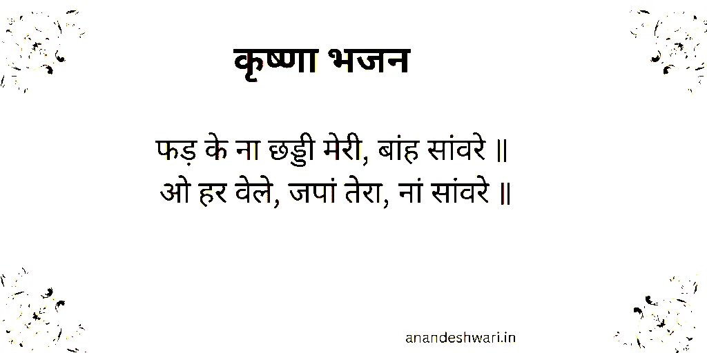 फड़ के ना छड्डी मेरी बांह सांवरे 