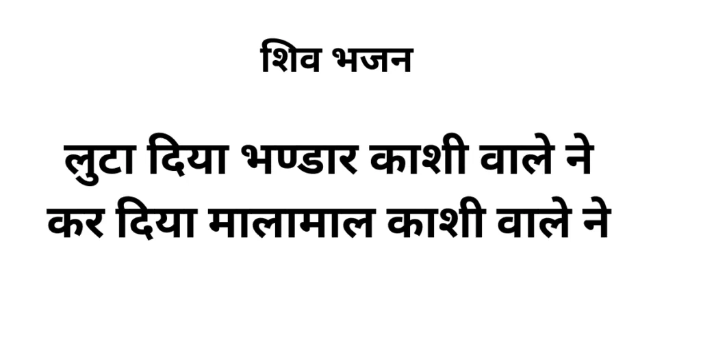 लुटा दिया भंडार